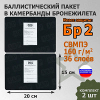Баллистические пакеты в камербанды бронежилета. 20x15 см. Класс защитной структуры Бр 2.