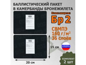 Баллистические пакеты в камербанды бронежилета. 20x15 см. Класс защитной структуры Бр 2.