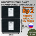 Баллистические пакеты в камербанды бронежилета. 20x15 см. Класс защитной структуры Бр 2.