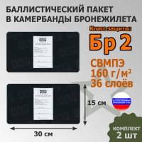 Баллистические пакеты в камербанды бронежилета. 30x15 см. Класс защитной структуры Бр 2.