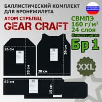 Комплект баллистических пакетов для бронежилета Атом Стрелец от Gear Craft. Размер XXL. Класс защитной структуры Бр 1.