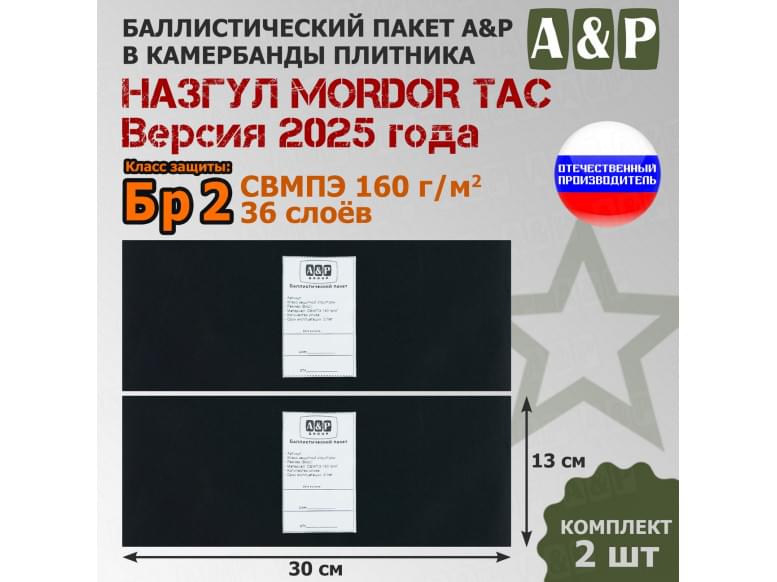 Баллистические пакеты в камербанды бронежилета "Назгул Версия 2025 года" от Mordor Tac. 30x13 см. Класс защитной структуры Бр 2.