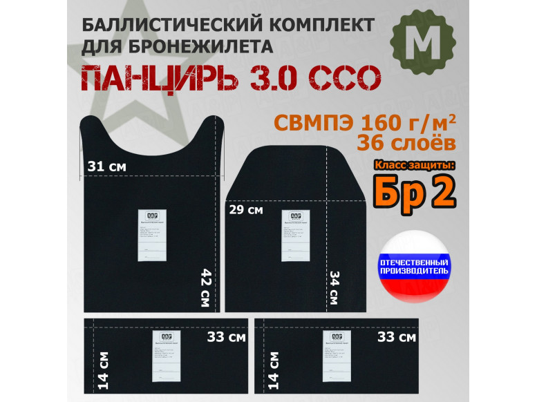 Комплект баллистических пакетов для плитника "Панцирь 3.0" (размер М) от ССО. Класс защитной структуры Бр 2.