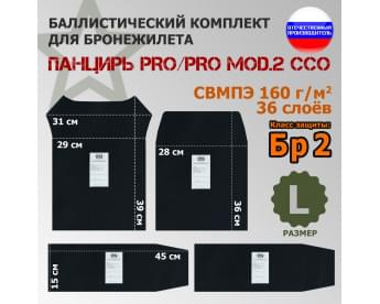 Комплект баллистических пакетов для плитника "Панцирь PRO/PRO mod.2" (размер L) от ССО. Класс защитной структуры Бр 2.