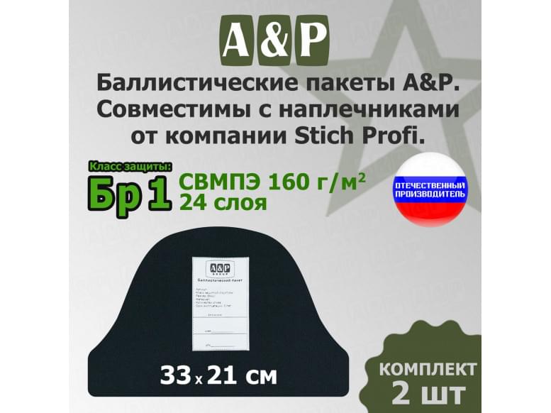 Баллистический пакет в наплечники от Stich Profi. Класс защитной структуры Бр 1.