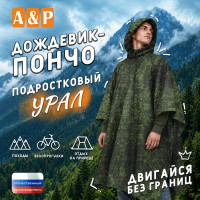 Дождевик-пончо "Урал". Размер подростковый (34-42). Цвет: ЕМР (цифра).