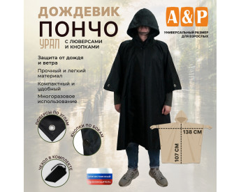 Дождевик-пончо "Урал" с кнопками и люверсами. Размер взрослый (42-50). Цвет: черный.