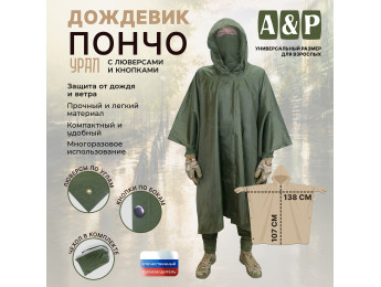 Дождевик-пончо "Урал" с кнопками и люверсами. Размер взрослый (42-50). Цвет: хаки.