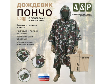 Дождевик-пончо "Урал" с кнопками и люверсами. Размер взрослый (42-50). Цвет: камуфляж.