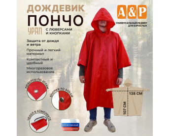 Дождевик-пончо "Урал" с кнопками и люверсами. Размер взрослый (42-50). Цвет: красный.