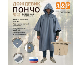 Дождевик-пончо "Урал" с кнопками и люверсами. Размер взрослый (42-50). Цвет: серый.