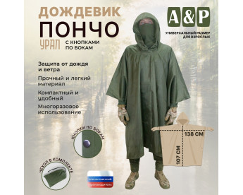 Дождевик-пончо "Урал" с кнопками. Размер взрослый (42-50). Цвет: хаки.