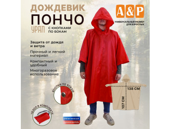 Дождевик-пончо "Урал" с кнопками. Размер взрослый (42-50). Цвет: красный.