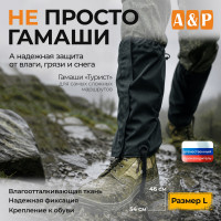 Гамаши "Турист" (размер L). Цвет: черный.