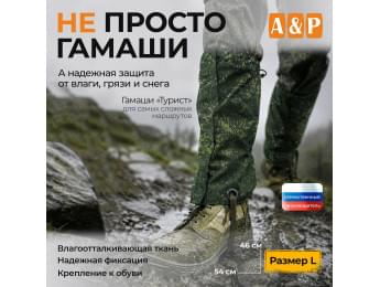 Гамаши "Турист" (размер L). Цвет: ЕМР (цифра).