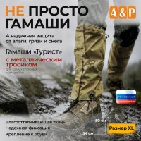 Гамаши с металлическим тросиком "Турист" (размер XL). Цвет: мультикам.