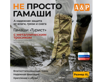 Гамаши "Турист" с металлическим тросиком (размер XL). Цвет: мультикам.