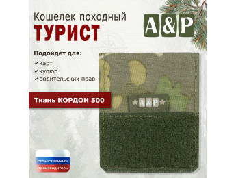 Кошелёк походный "Турист ПРО". Цвет: мультикам.
