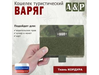 Кошелёк туристический "Варяг ПРО". Цвет: A-TACS FG.