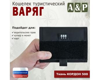 Кошелёк туристический "Варяг ПРО". Цвет: черный.