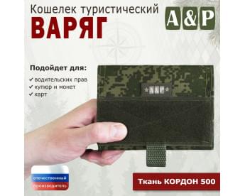 Кошелёк туристический "Варяг ПРО". Цвет: ЕМР (цифра).