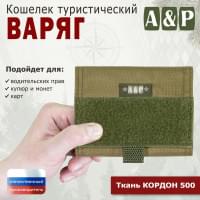 Кошелёк туристический "Варяг ПРО". Цвет: койот.