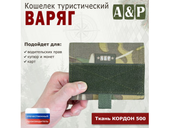 Кошелёк туристический "Варяг ПРО". Цвет: мультикам.