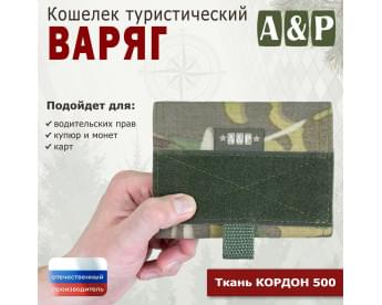 Кошелёк туристический "Варяг ПРО". Цвет: мультикам.