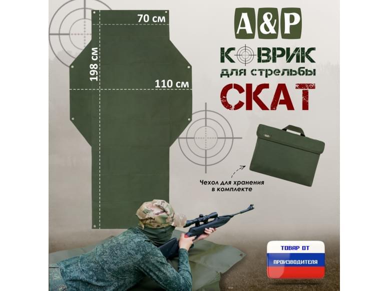 Коврик для стрельбы "Скат". 