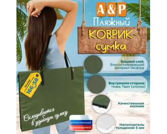 Пляжный коврик-сумка. Одноместный. Цвет: хаки с черными стропами.