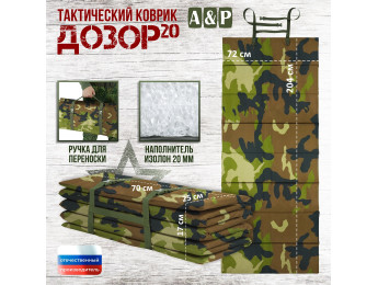 Коврик тактический "Дозор", толщина 20 мм. Цвет: камуфляж.