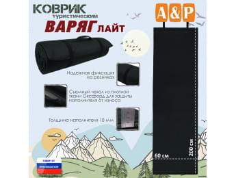 Коврик туристический "Варяг Лайт", толщина 10 мм. Цвет: черный.