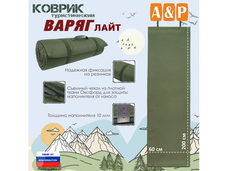 Коврик туристический "Варяг Лайт", толщина 10 мм. 