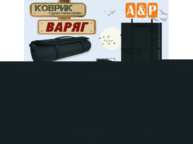 Коврик туристический "Варяг", толщина 10 мм. 