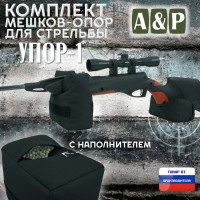 Комплект мешков-опор для стрельбы "Упор-1". Цвет: черный.