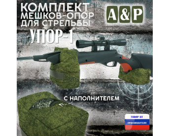 Комплект мешков-опор для стрельбы "Упор-1". Цвет: ЕМР (цифра).