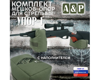 Комплект мешков-опор для стрельбы "Упор-1". Цвет: хаки.