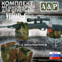 Комплект мешков-опор для стрельбы "Упор-1". Цвет: камуфляж.