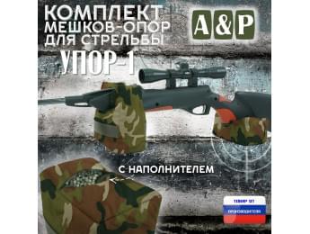 Комплект мешков-опор для стрельбы "Упор-1". Цвет: камуфляж.