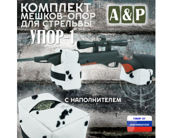 Комплект мешков-опор для стрельбы "Упор-1". Цвет: клякса.