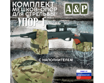 Комплект мешков-опор для стрельбы "Упор-1". Цвет: мультикам.