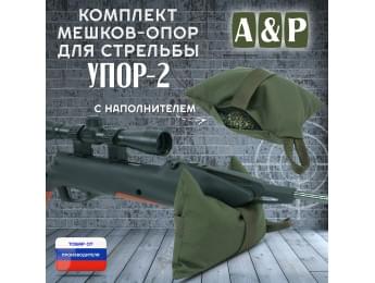 Мешок-опора для стрельбы "Упор-2". Цвет: хаки.