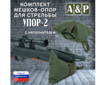Мешок-опора для стрельбы "Упор-2". Цвет: хаки.