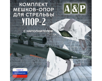 Мешок-опора для стрельбы "Упор-2". Цвет: снег.