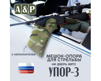 Мешок-опора для стрельбы "Упор-3 ПРО" на дверь авто. Цвет: мультикам.