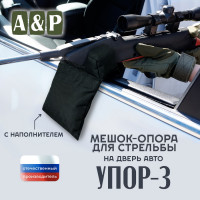 Мешок-опора для стрельбы "Упор-3" на дверь авто. Цвет: черный.