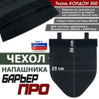 Чехол напашника "Барьер ПРО". Цвет: черный.