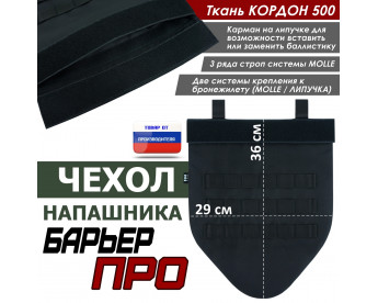 Чехол напашника "Барьер ПРО". Цвет: черный.