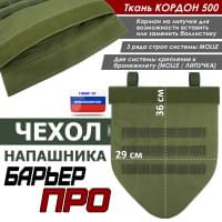 Чехол напашника "Барьер ПРО". Цвет: хаки светлый.