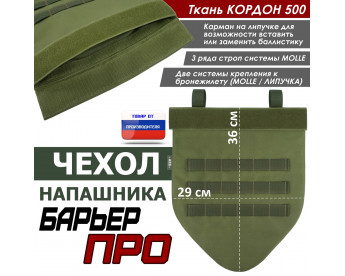 Чехол напашника "Барьер ПРО". Цвет: хаки светлый.